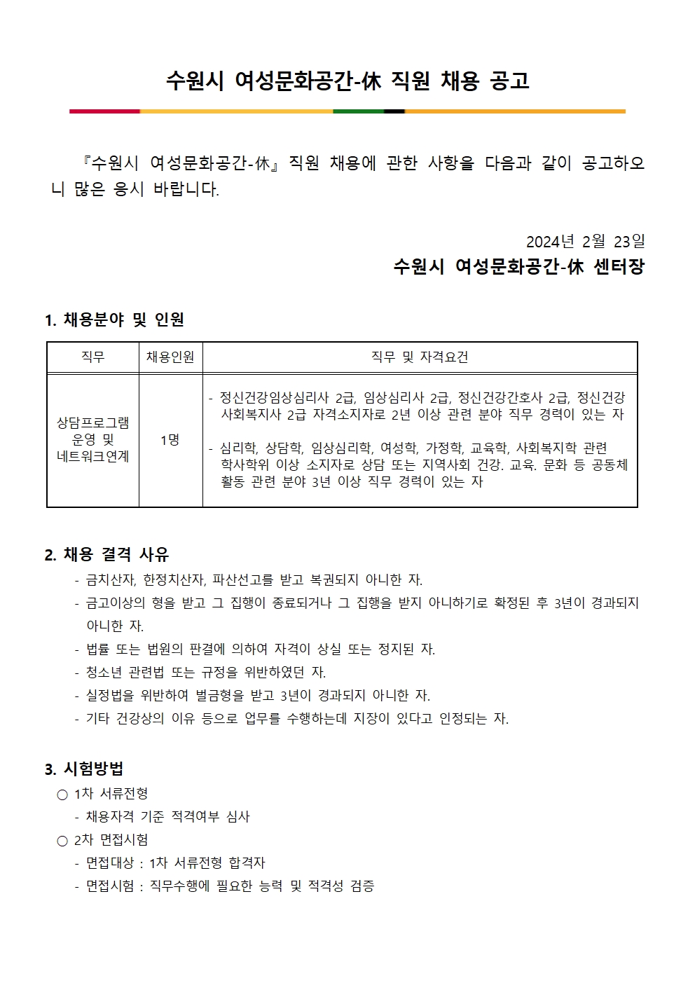 수원시여성문화공간-休 직원 채용공고(상담네트워크 담당)